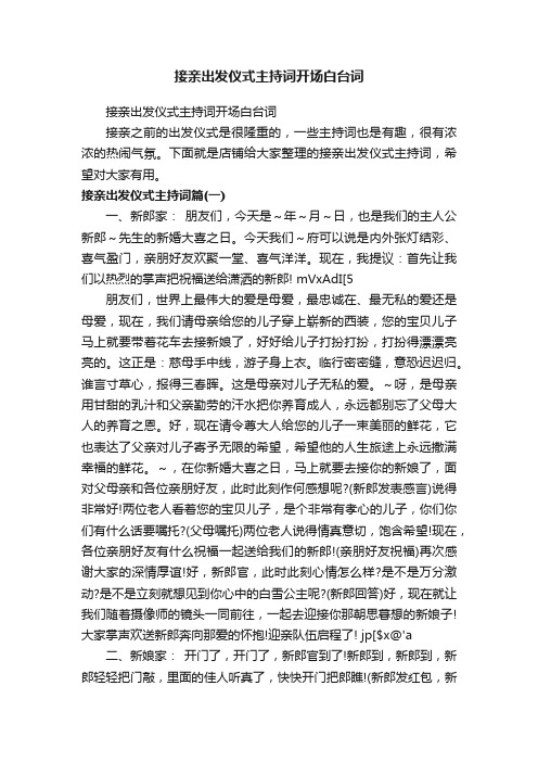 接亲出发仪式主持词开场白台词