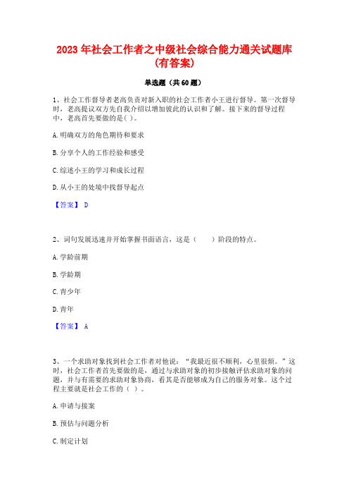 社会工作者之中级社会综合能力通关试题库(有答案)