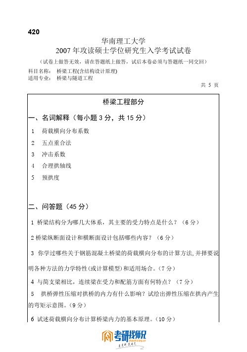 华南理工大学攻读硕士学位研究生入学桥梁工程2007