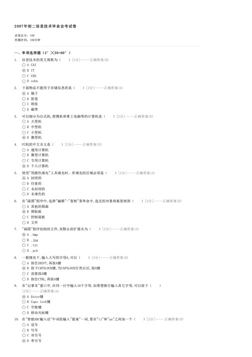 2007年初二信息技术毕业会考试卷-初中会考信息技术试卷与试题