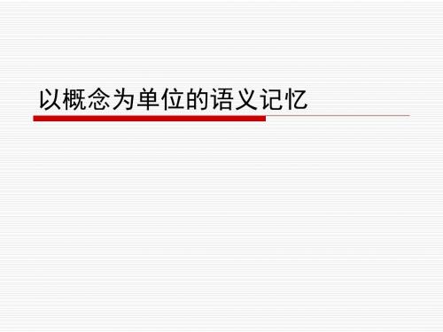 52长时记忆:以概念为单位的语义记忆