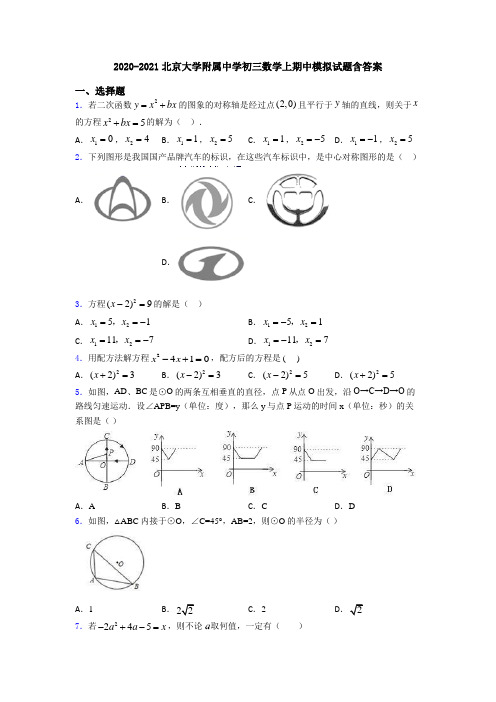 2020-2021北京大学附属中学初三数学上期中模拟试题含答案