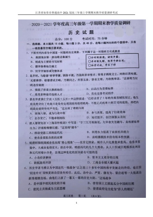 2021届江苏省如皋市普通高中高三年级上学期期末考试历史试题及答案