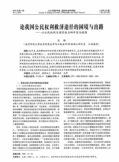 论我国公民权利救济途径的困境与出路——以公民权利与国家权力的冲突为视角