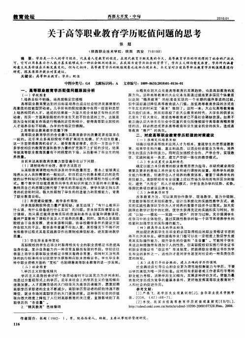 关于高等职业教育学历贬值问题的思考