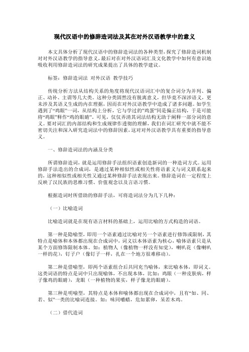 现代汉语中的修辞造词法及其在对外汉语教学中的意义