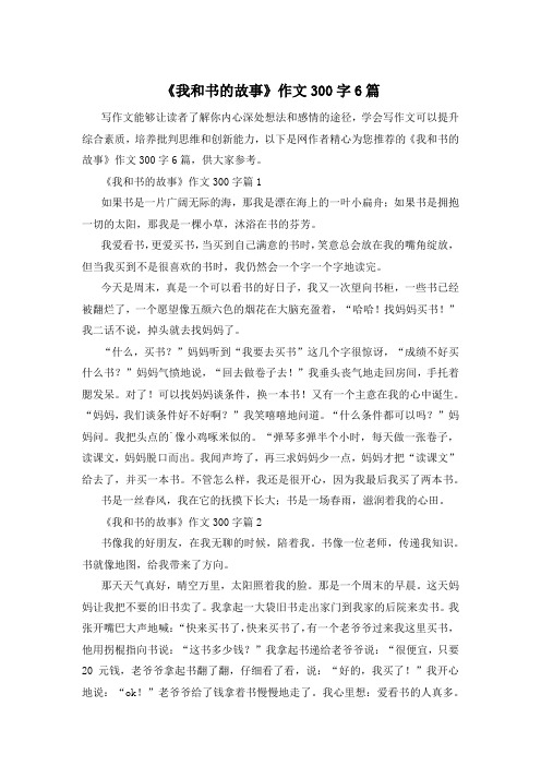 《我和书的故事》作文300字6篇