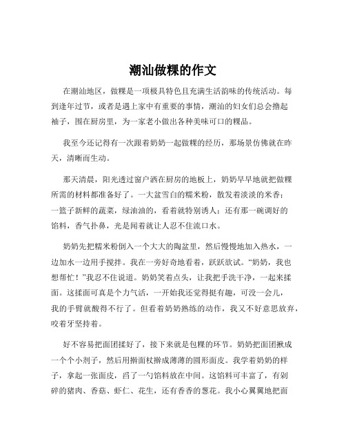 潮汕做粿的作文