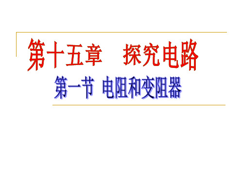 沪科版九年级物理全册 15.1 电阻和变阻器 (共37张PPT)