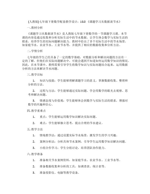 (人教版)七年级下册数学配套教学设计：10.3 《课题学习从数据谈节水》