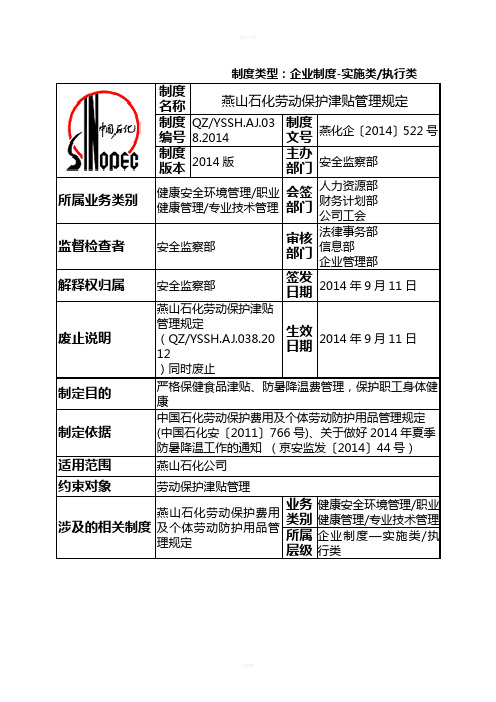 038燕山石化劳动保护津贴管理规定