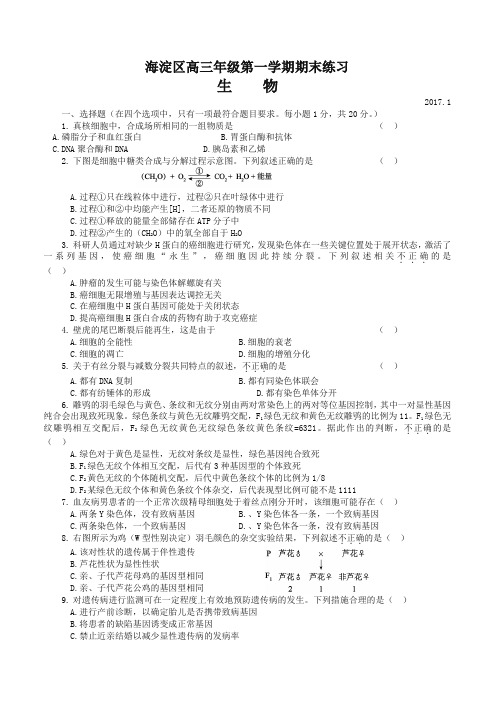 [最新推荐]北京市海淀区高三上学期期末考试生物试题(有答案)