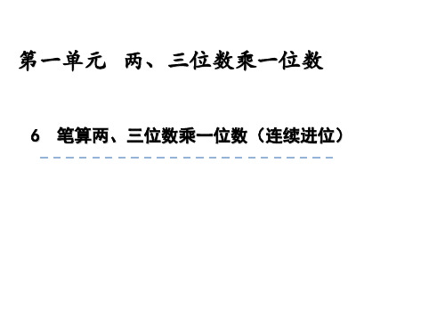 苏教版三年级上册数学精品教学课件 第一单元 笔算两 三位数乘一位数(连续进位)