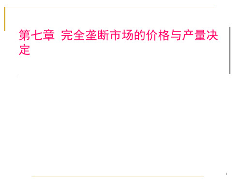 市场分析--完全竞争市场的价格与产量决定(PPT 49页)(1)