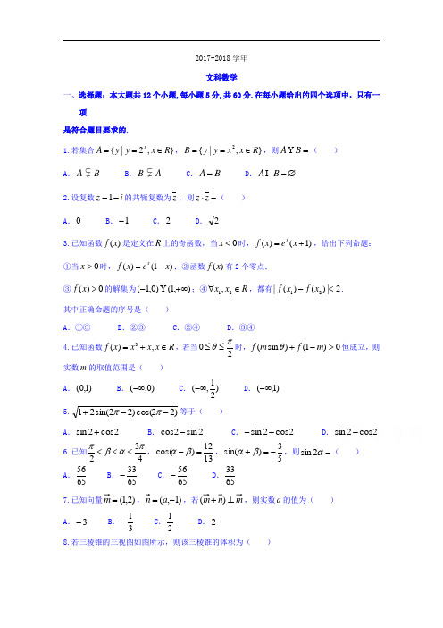 湖南省长沙市长郡中学2017-2018学年高三上学期第三次月考模拟数学(文)试题 Word版含答案