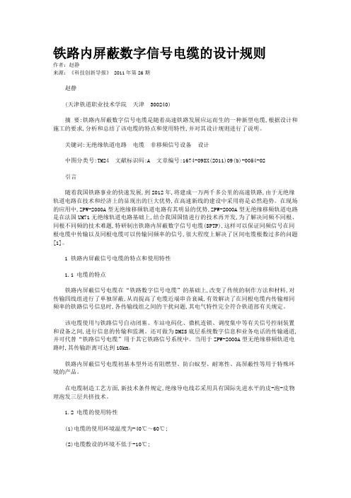 铁路内屏蔽数字信号电缆的设计规则