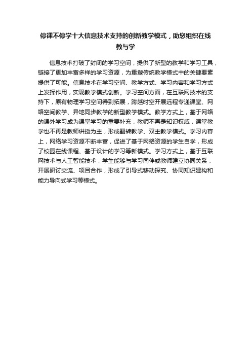 停课不停学十大信息技术支持的创新教学模式，助您组织在线教与学