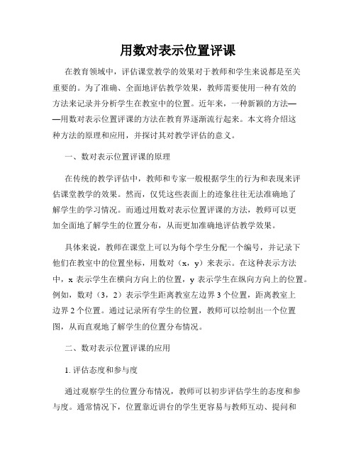 用数对表示位置评课