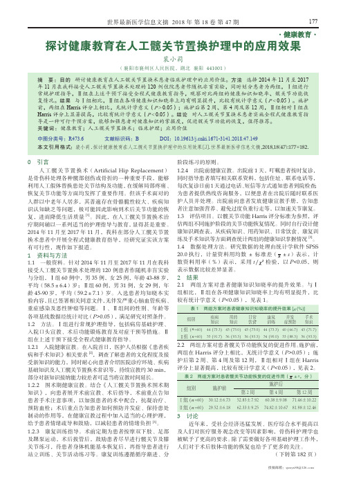 探讨健康教育在人工髋关节置换护理中的应用效果