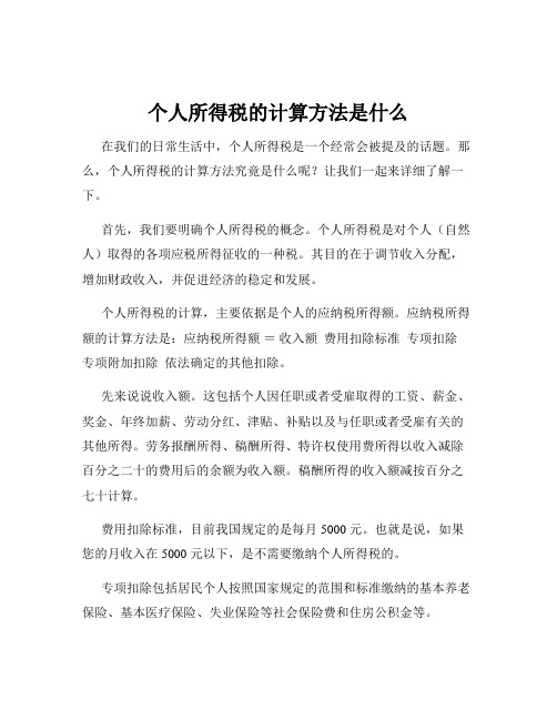 个人所得税的计算方法是什么