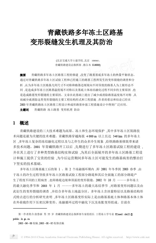 青藏铁路多年冻土区路基变形裂缝发生机理及其防治