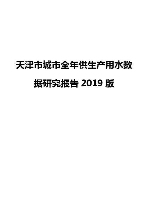 天津市城市全年供生产用水数据研究报告2019版