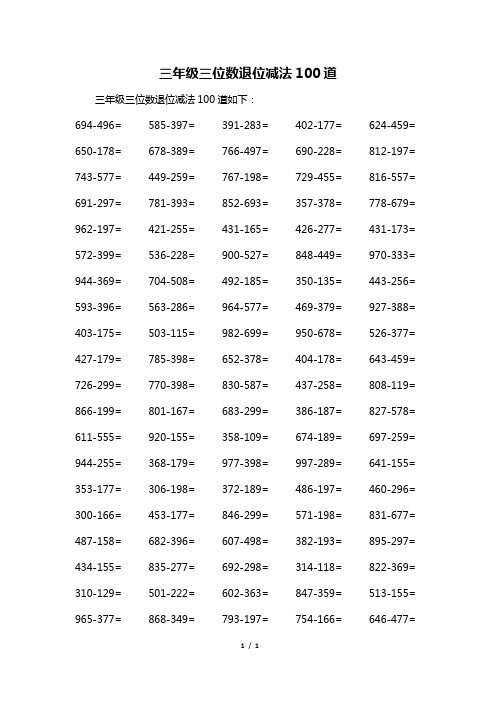 三年级三位数退位减法100道