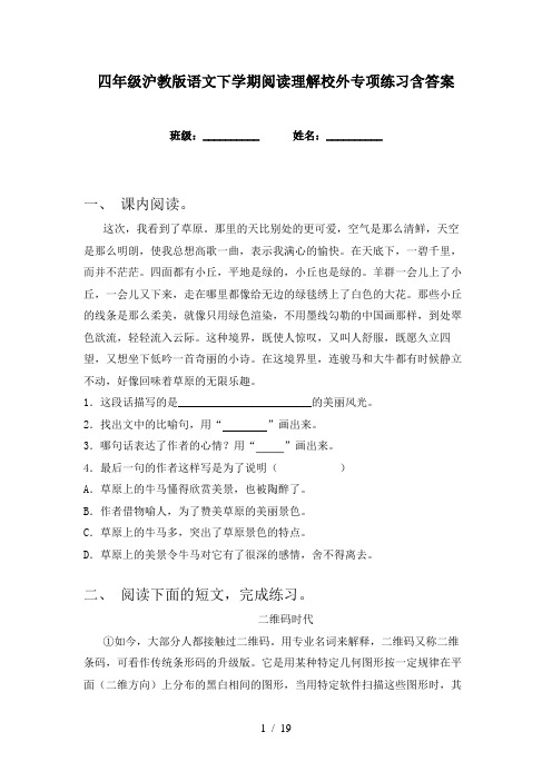 四年级沪教版语文下学期阅读理解校外专项练习含答案