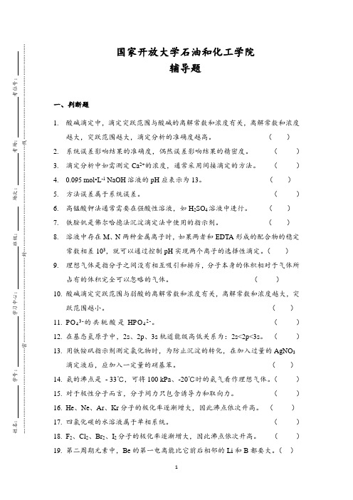 国开22秋无机及分析化学辅导题