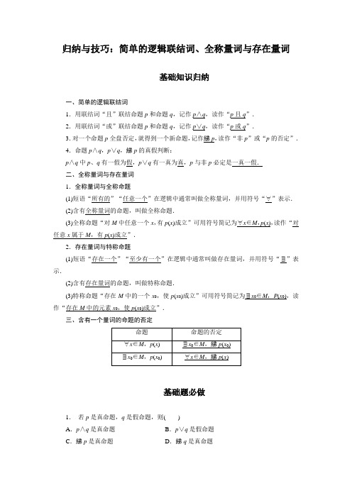 简单的逻辑联结词、全称量词与存在量词(含解析)