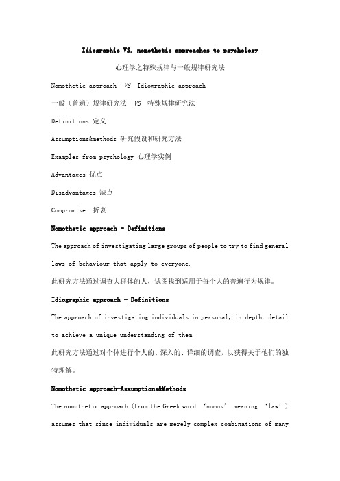 心理学专业外语：Idiographic VS. nomothetic approaches to psychology