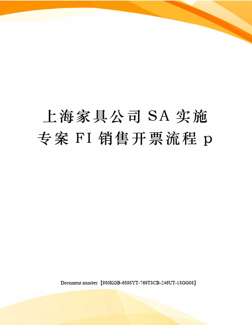 上海家具公司SA实施专案FI销售开票流程p