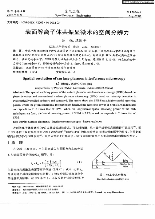 表面等离子体共振显微术的空间分辨力