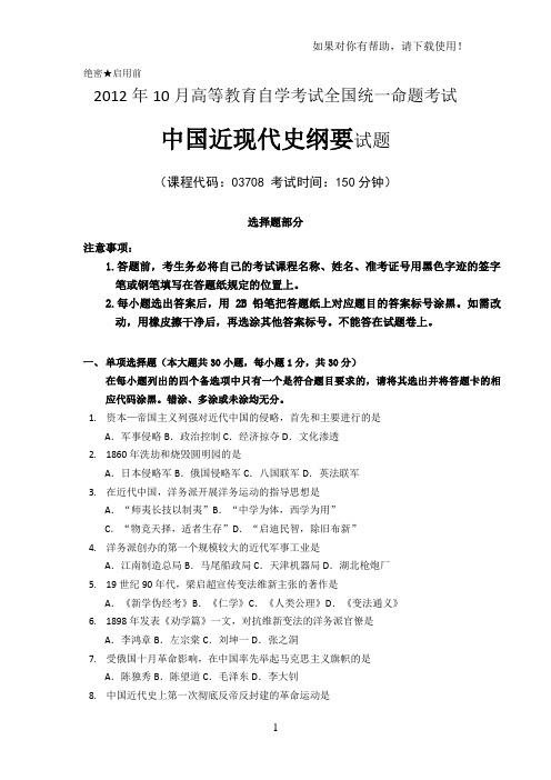 2019年10月高等教育自学考试中国近现代史纲要试题和答案及评分参考