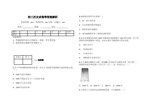 初三历史试卷带答案解析