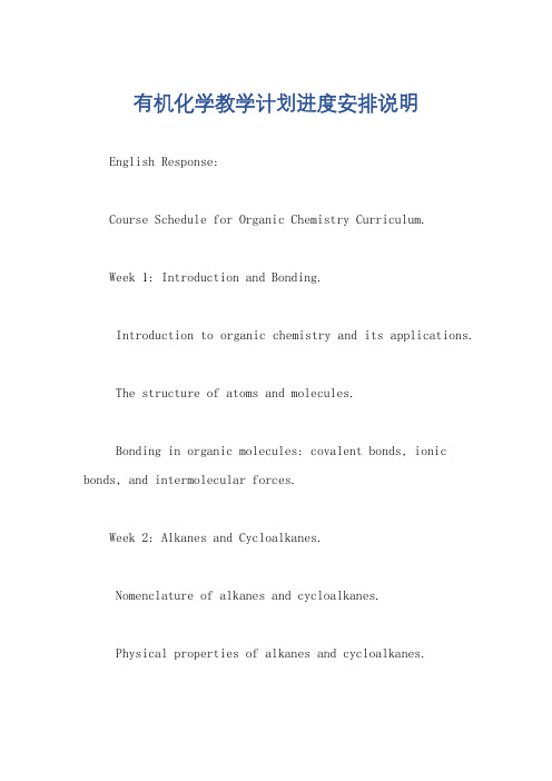 有机化学教学计划进度安排说明