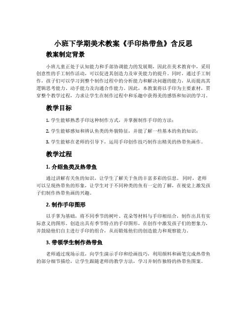 小班下学期美术教案《手印热带鱼》含反思