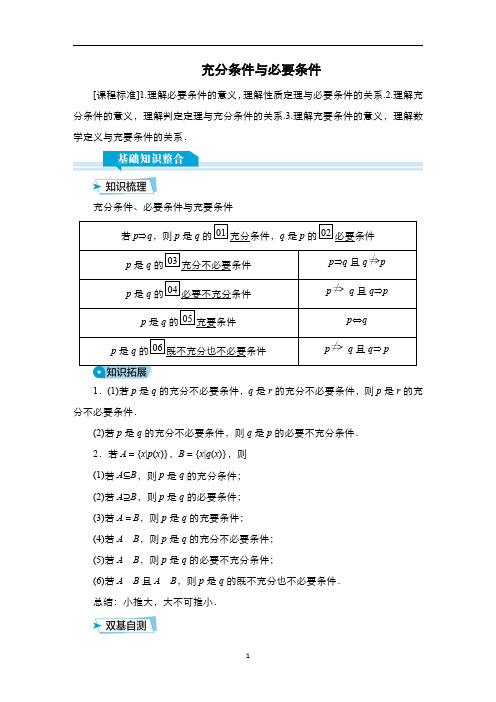 高考数学科学复习创新方案：充分条件与必要条件