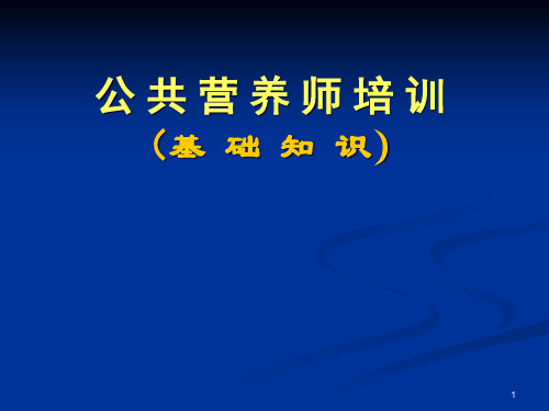 公共营养师基础ppt课件