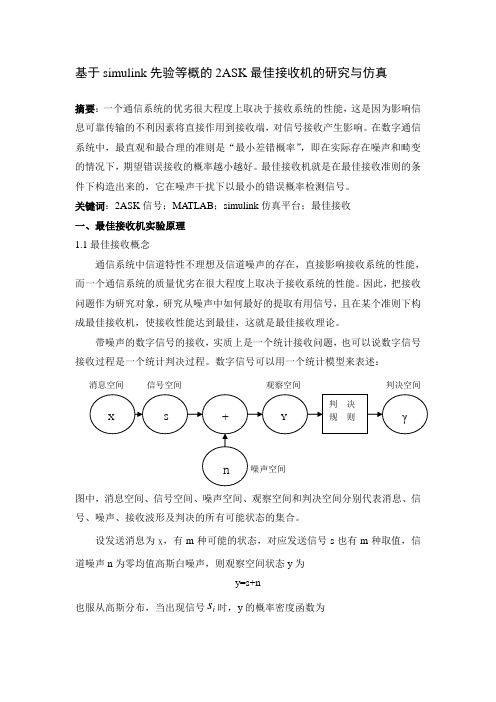 基于simulink先验等概的2ASK最佳接收机的研究与仿真