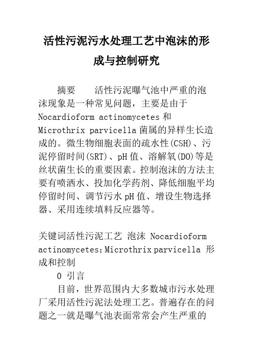 活性污泥污水处理工艺中泡沫的形成与控制研究