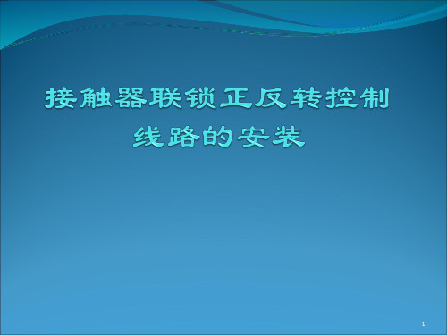 电动机接触器联锁正反转控制电路的安装精品PPT课件