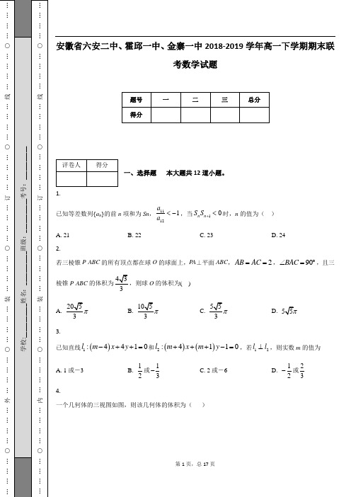 安徽省六安二中、霍邱一中、金寨一中2018-2019学年高一下学期期末联考数学试题