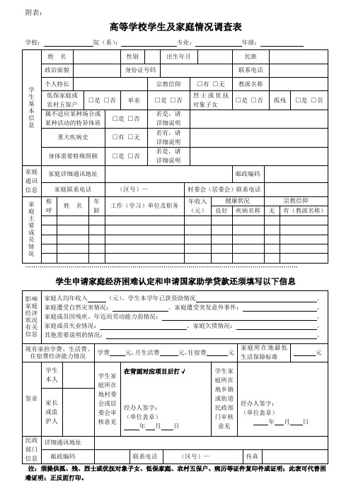 高等学校学生及家庭情况调查表