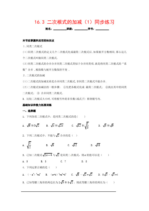 (附答案解析)人教版八年级数学下册16.3二次根式的加减(1))精选同步练习