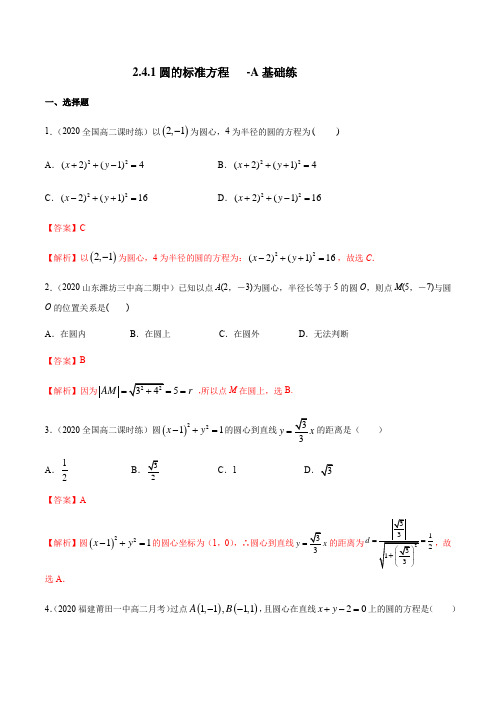 人教版高中数学选修一2.4.1 圆的标准方程 A基础练(解析版)