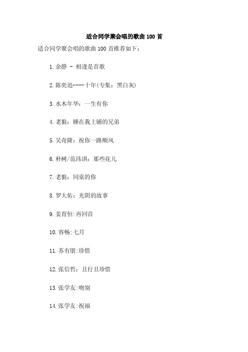 适合同学聚会唱的歌曲100首