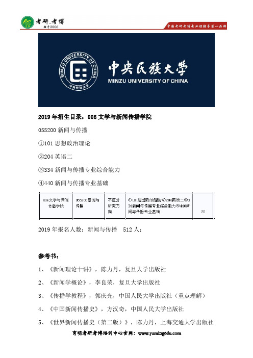 2019年中央民族大学文学与新闻传播学院新闻与传播考研招生目录、参考书笔记资料