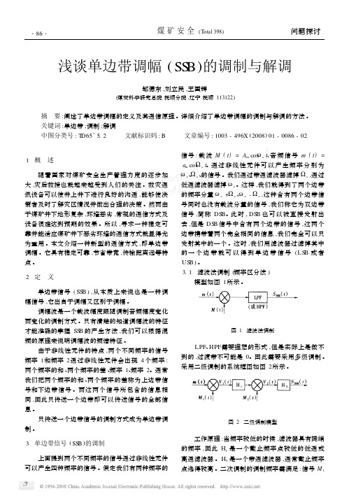 浅谈单边带调幅( SSB)的调制与解调