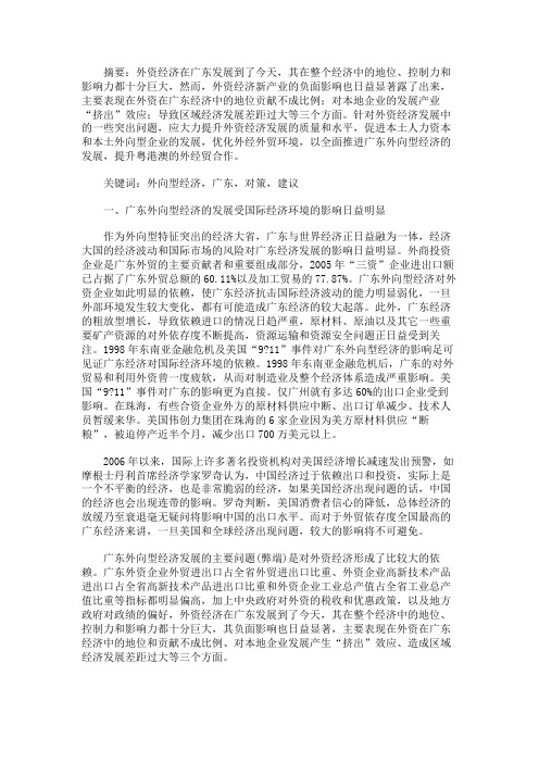 外向型经济发展的对策与建议――以广东为例